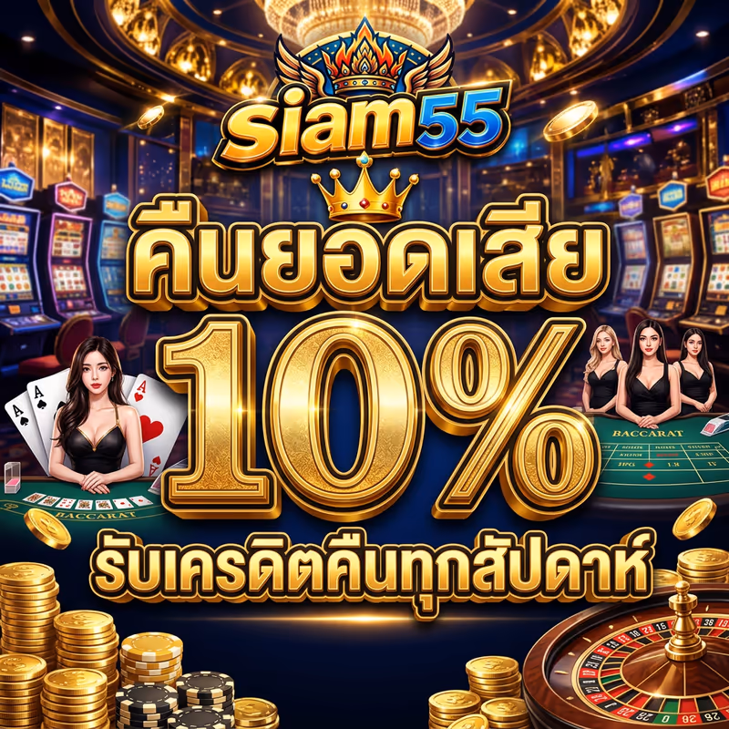 คืนยอดเสีย 10%