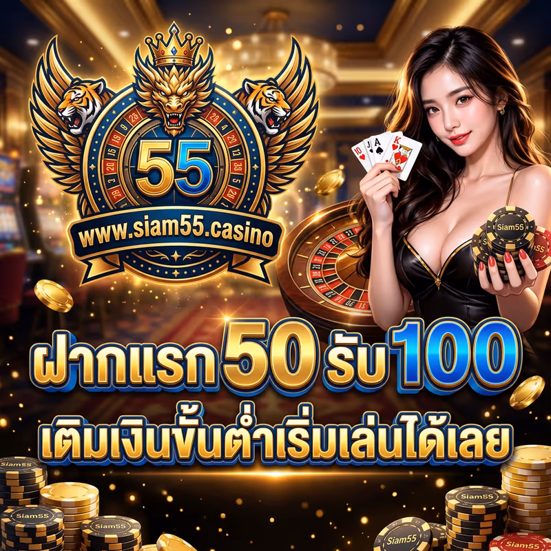 ฝากแรก 50 รับ 100