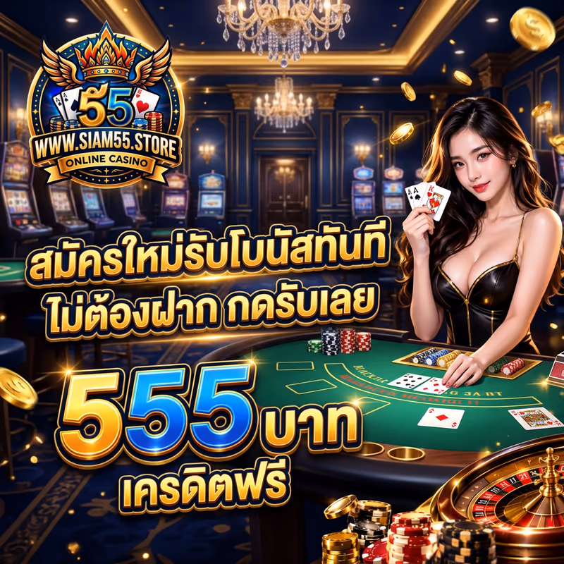 สมัครใหม่รับโบนัสทันที