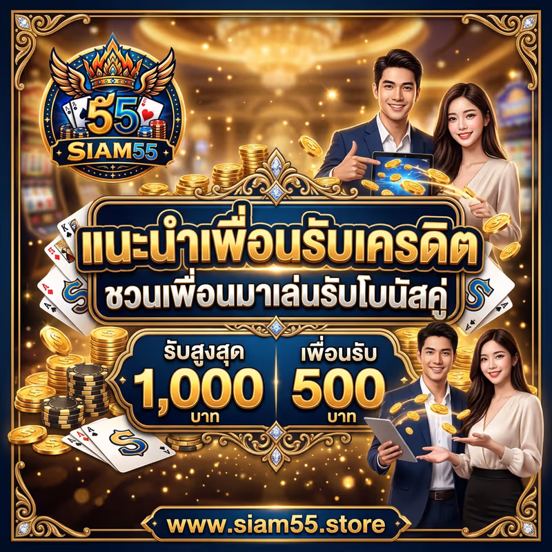 แนะนำเพื่อนรับเครดิต