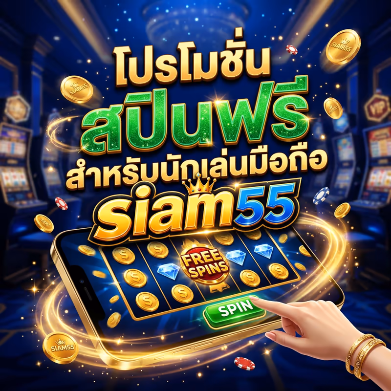 โปรโมชั่นสปินฟรีสำหรับนักเล่นมือถือ SIAM55