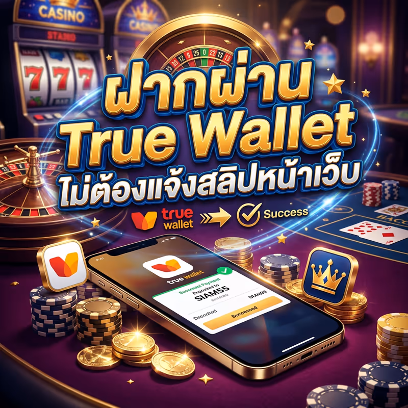 ฝากผ่าน True Wallet ไม่ต้องแจ้งสลิปหน้าเว็บ